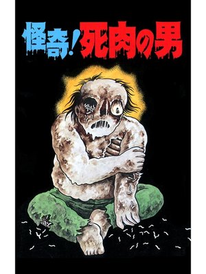 cover image of 怪奇!死肉の男（オリジナルカバー版）